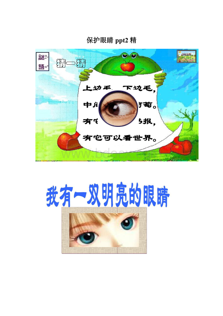 保护眼睛ppt2精Word下载.docx