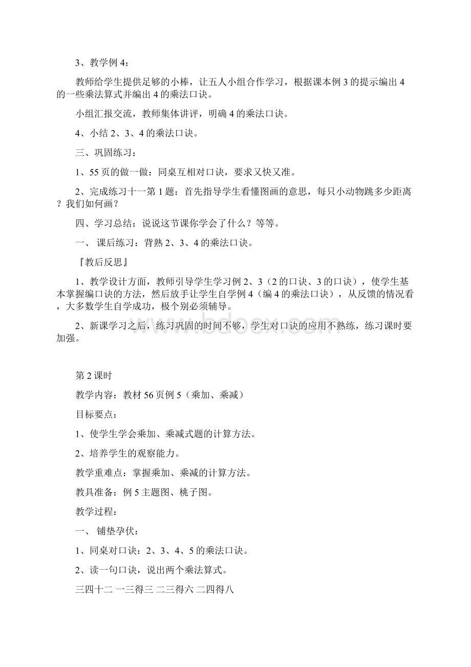 小学数学教案24的乘法口诀4课时Word格式文档下载.docx_第2页