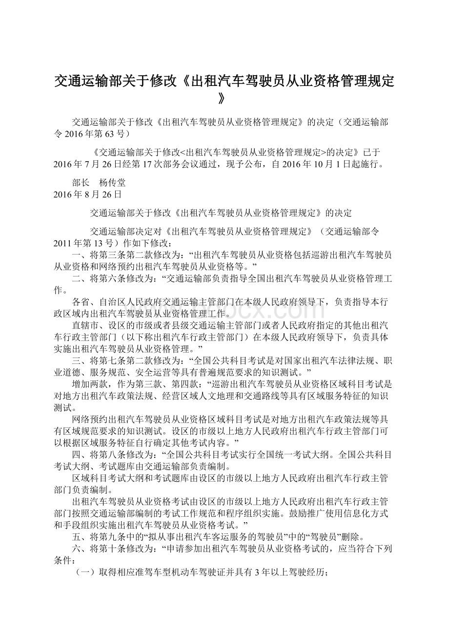 交通运输部关于修改《出租汽车驾驶员从业资格管理规定》.docx