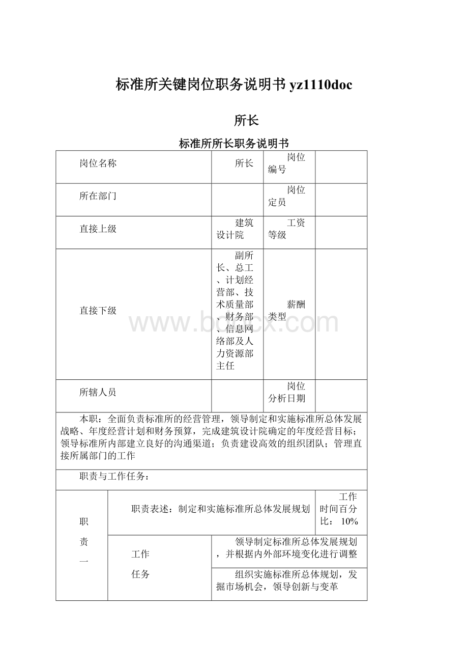 标准所关键岗位职务说明书yz1110doc.docx_第1页