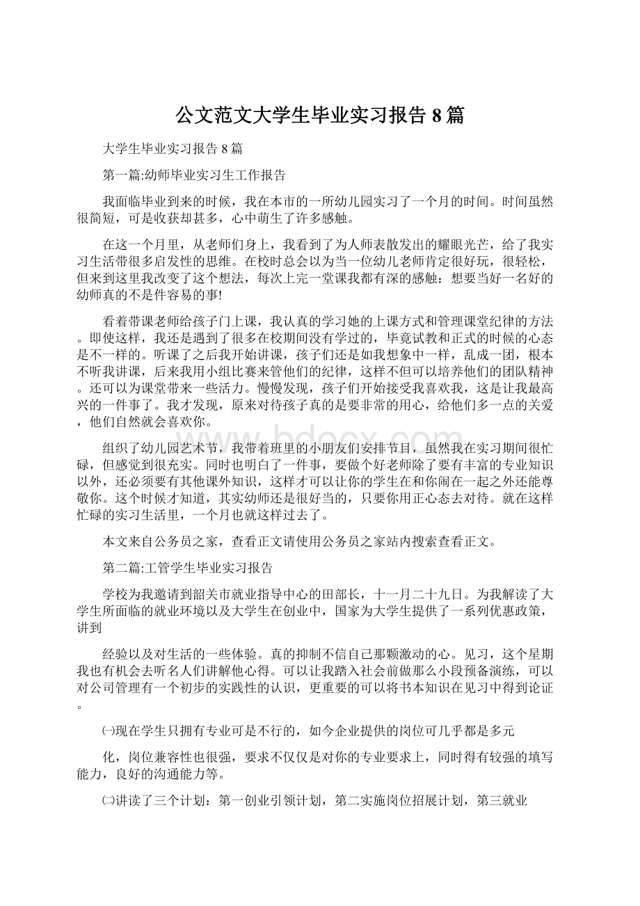 公文范文大学生毕业实习报告8篇.docx_第1页