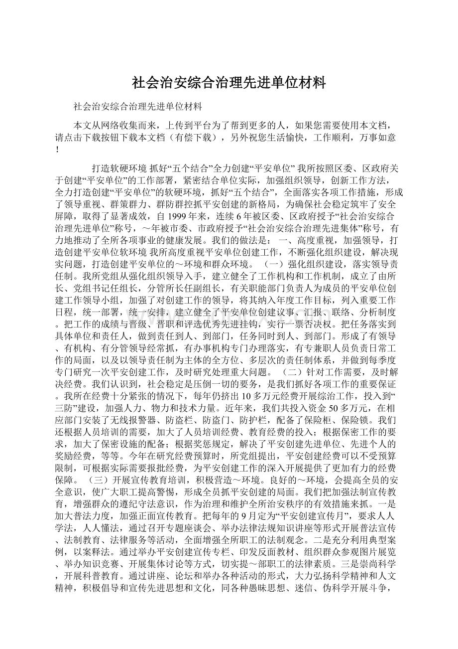 社会治安综合治理先进单位材料Word下载.docx_第1页