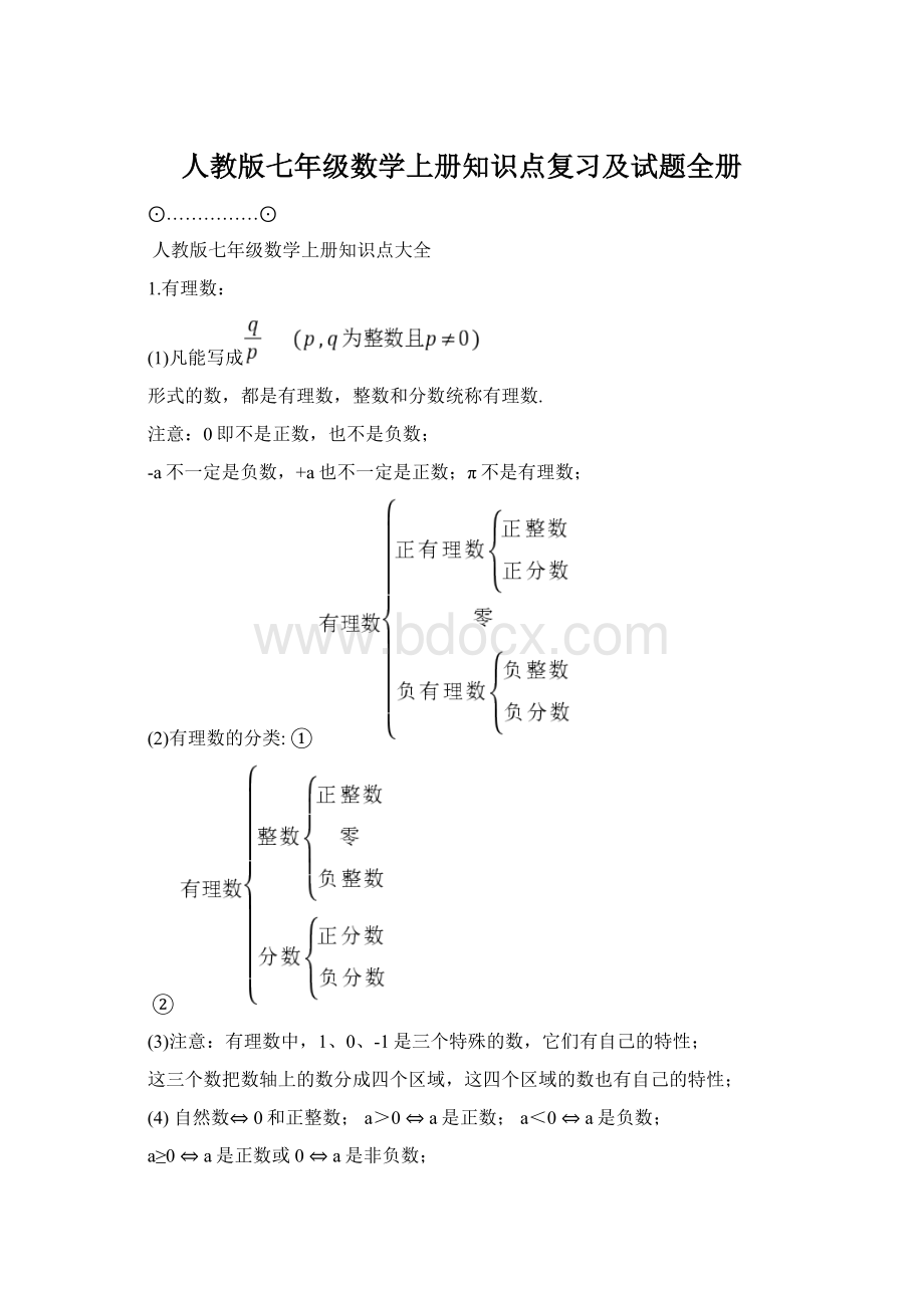 人教版七年级数学上册知识点复习及试题全册Word文件下载.docx_第1页