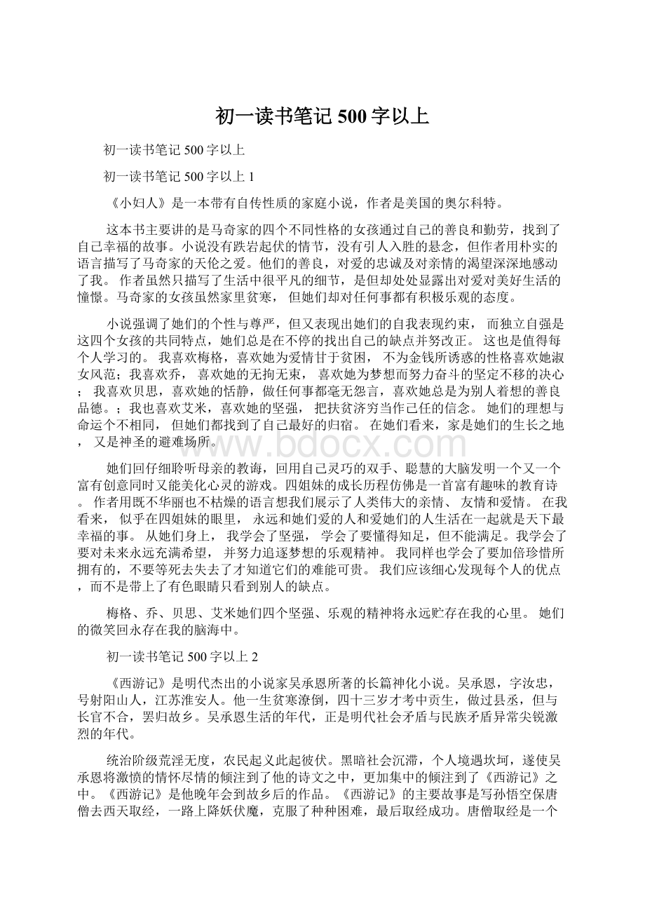 初一读书笔记500字以上.docx