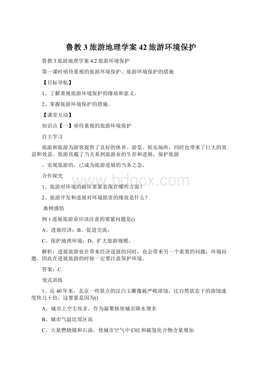 鲁教3旅游地理学案42旅游环境保护Word文档格式.docx_第1页