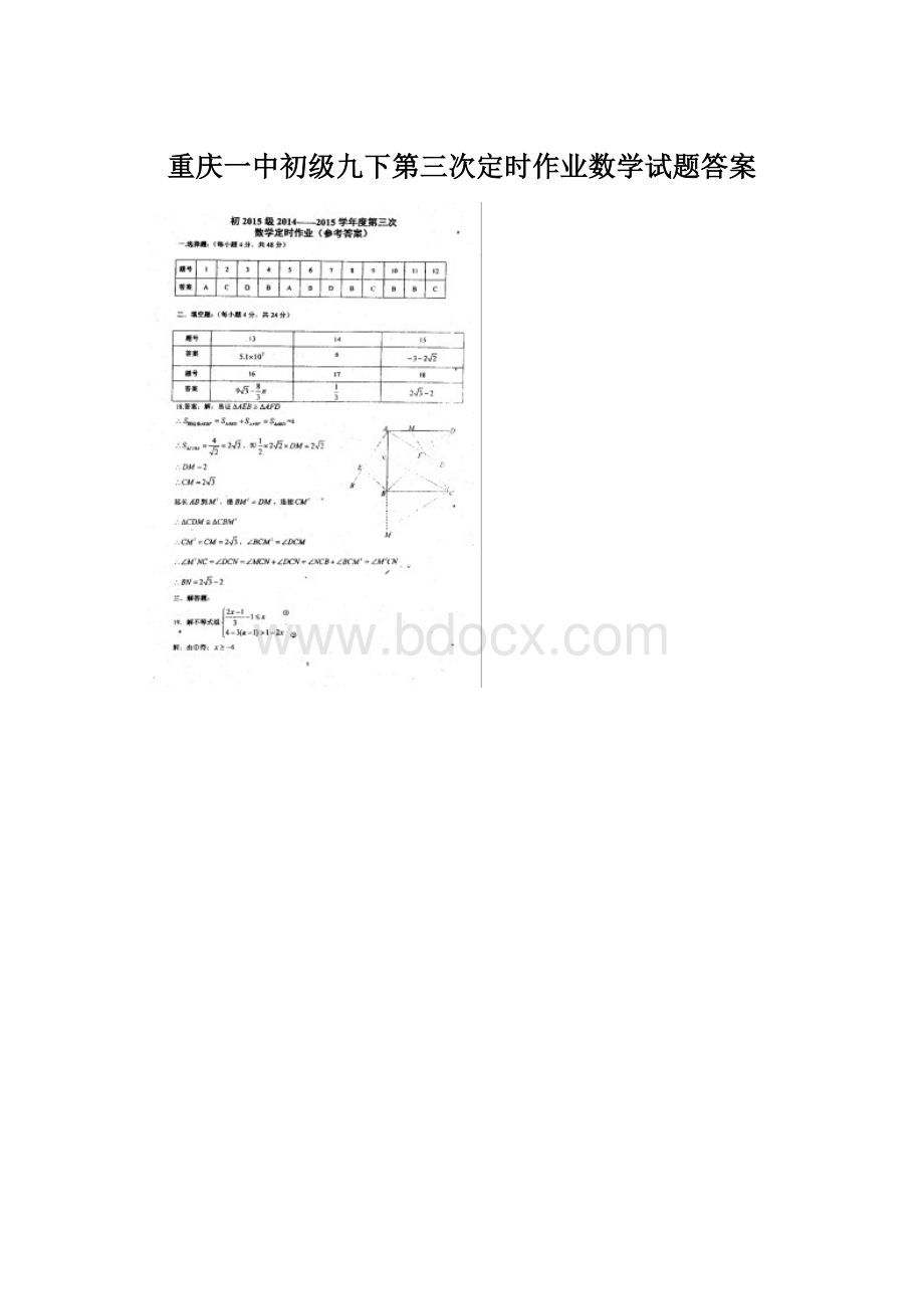 重庆一中初级九下第三次定时作业数学试题答案Word文档格式.docx