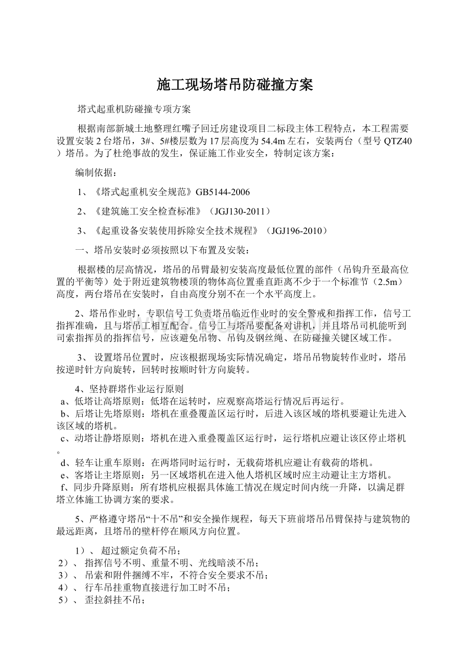 施工现场塔吊防碰撞方案Word格式.docx_第1页