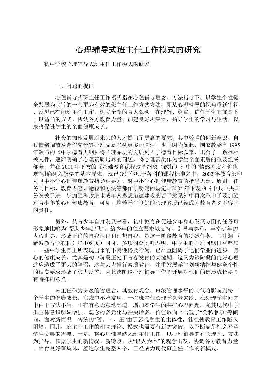 心理辅导式班主任工作模式的研究.docx_第1页