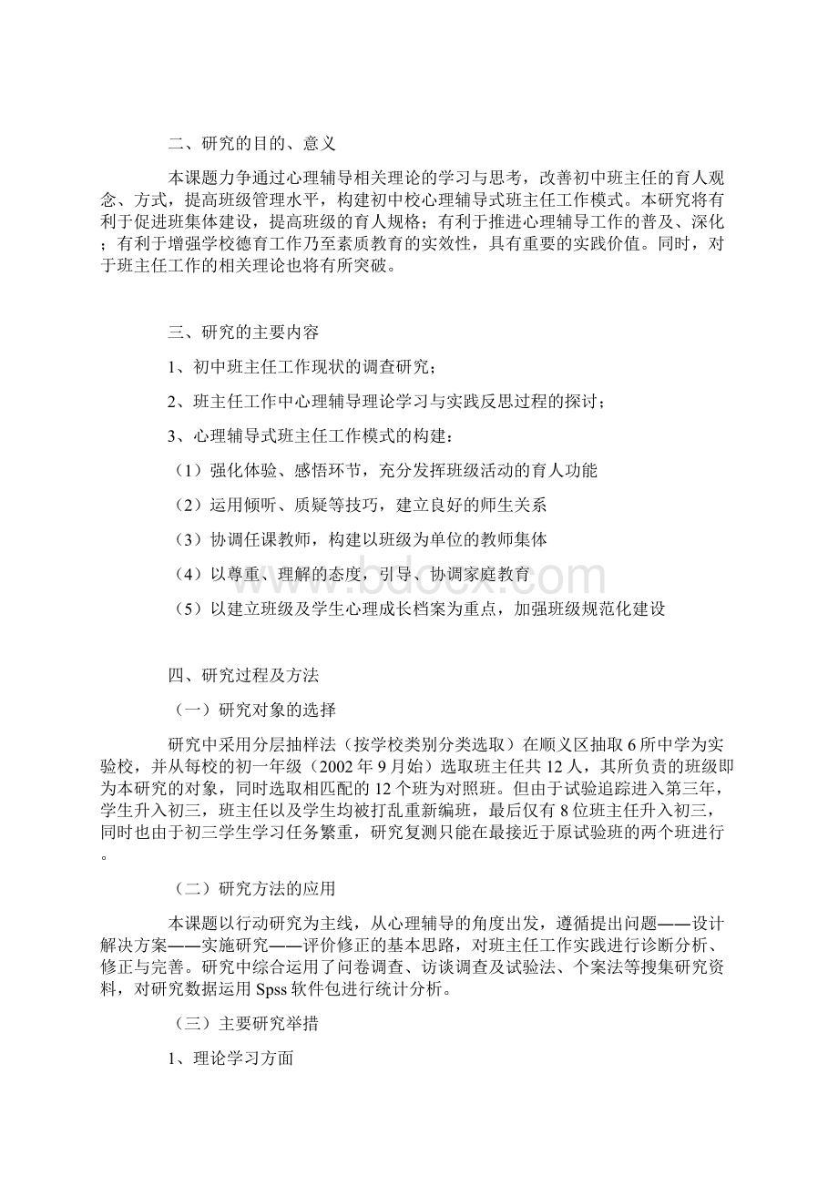 心理辅导式班主任工作模式的研究.docx_第2页