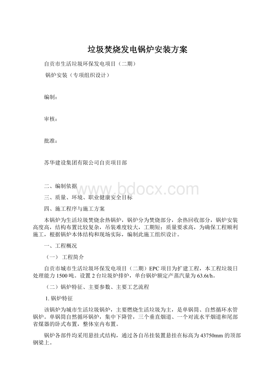 垃圾焚烧发电锅炉安装方案Word格式.docx