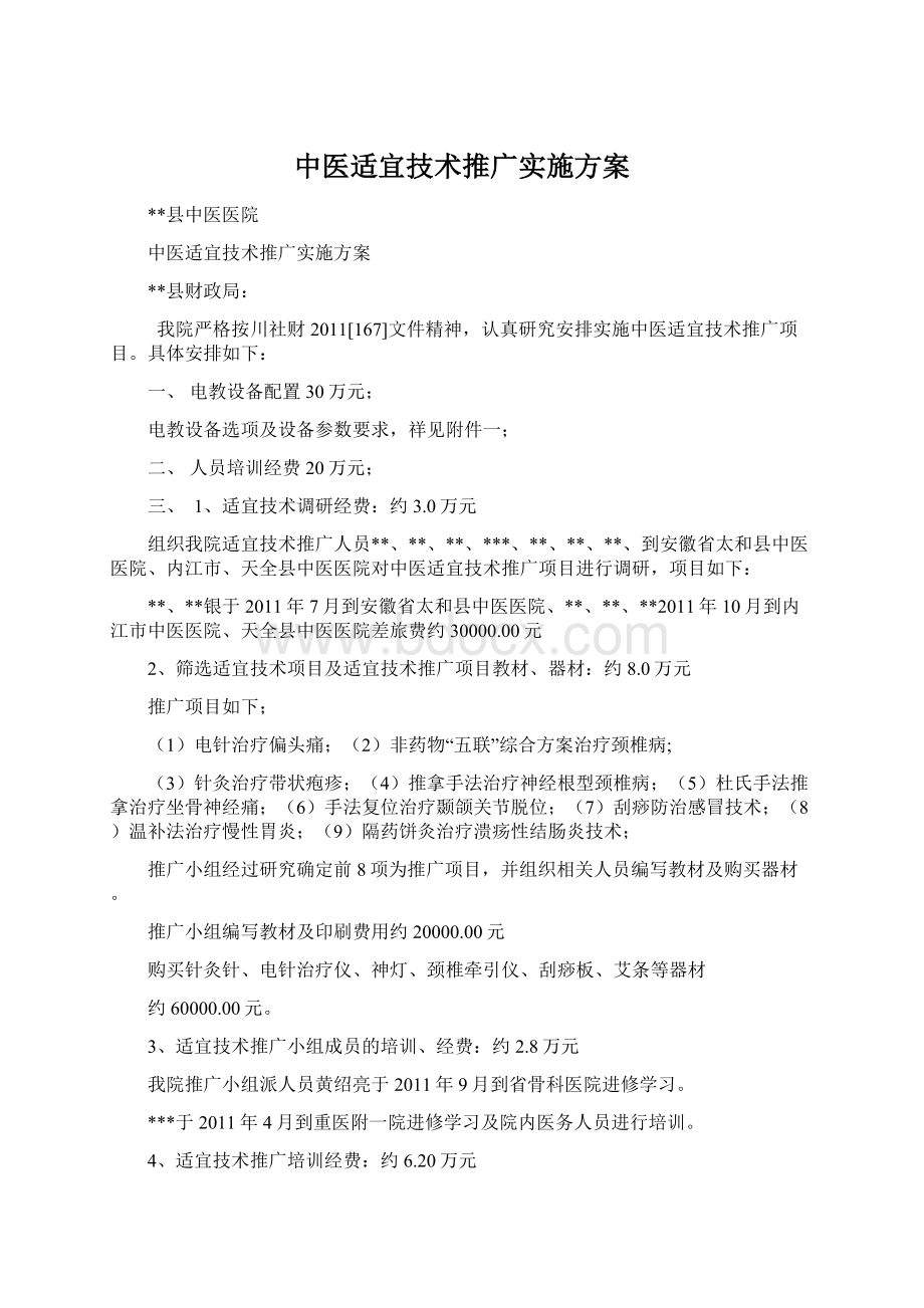 中医适宜技术推广实施方案.docx