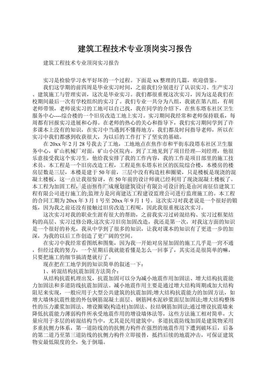 建筑工程技术专业顶岗实习报告Word文件下载.docx_第1页