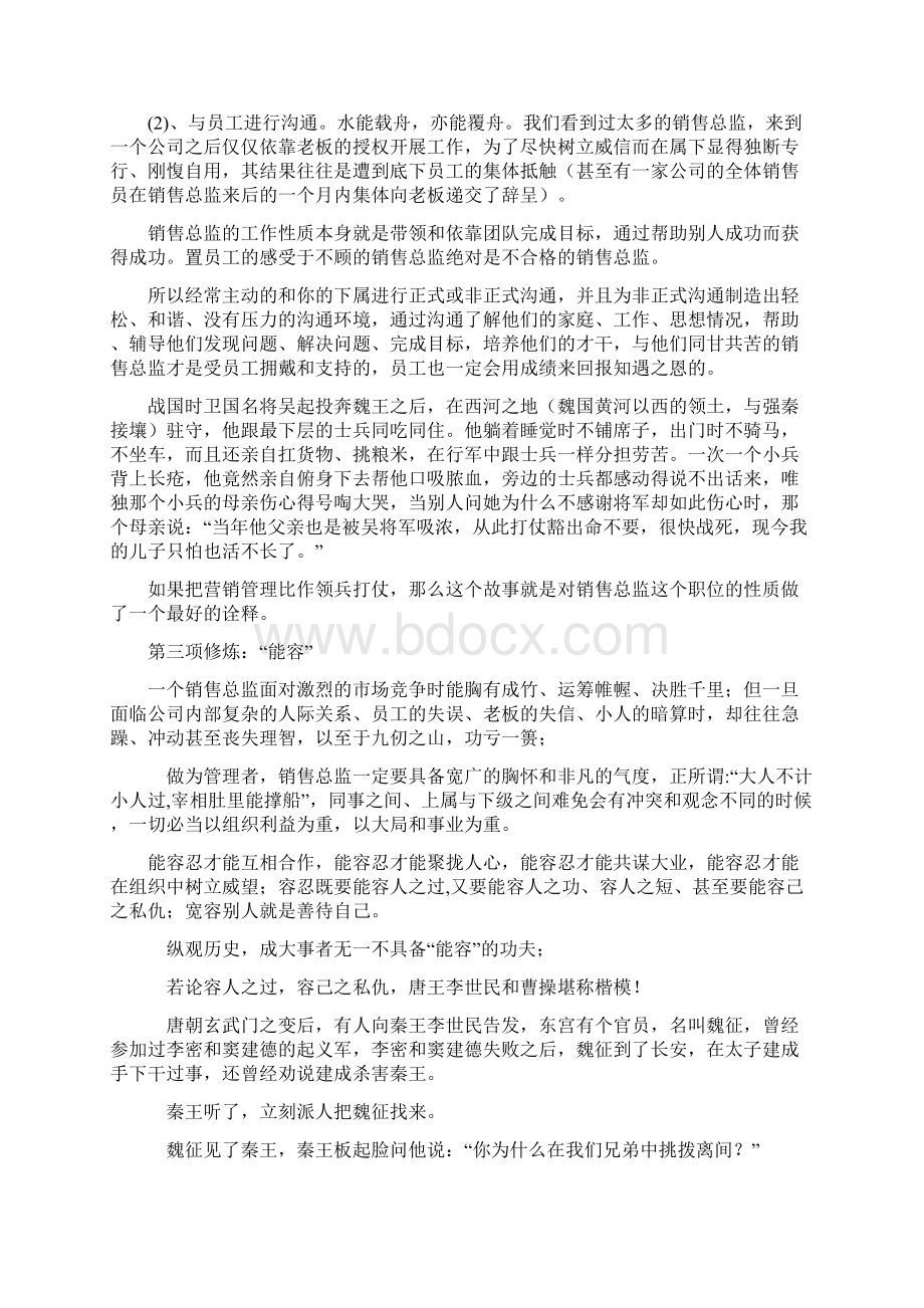 销售总监的五项修炼Word下载.docx_第3页