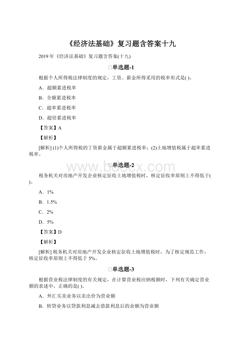 《经济法基础》复习题含答案十九.docx_第1页