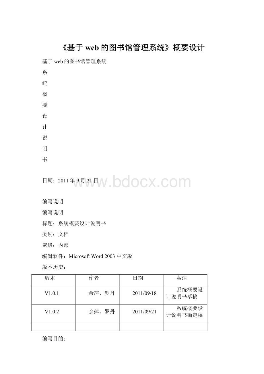 《基于web的图书馆管理系统》概要设计.docx_第1页