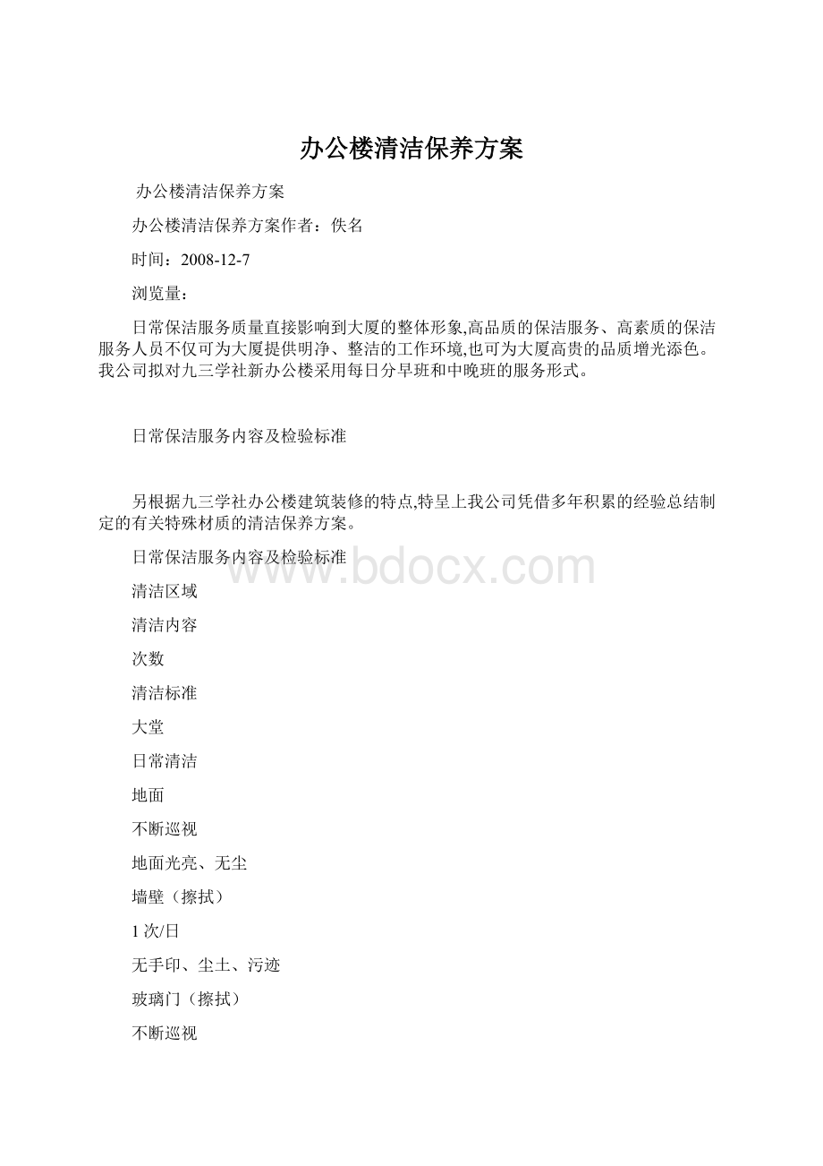 办公楼清洁保养方案.docx_第1页