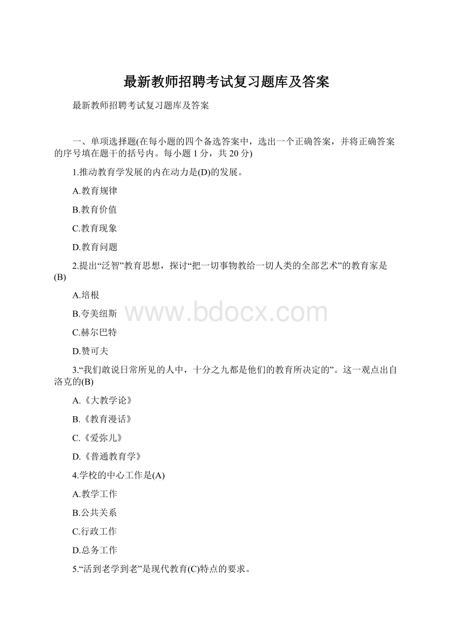 最新教师招聘考试复习题库及答案.docx