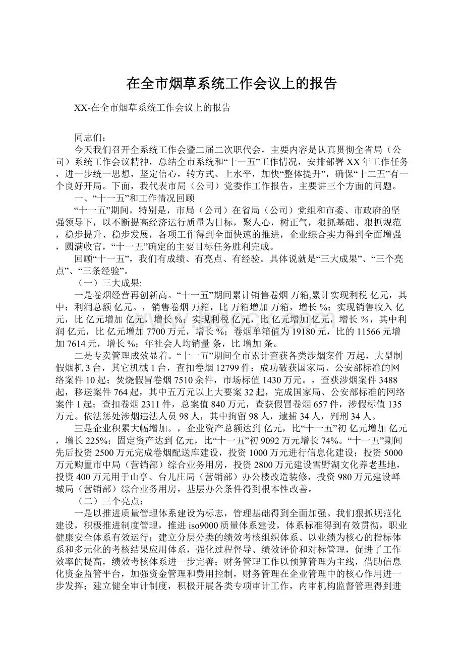 在全市烟草系统工作会议上的报告Word文档下载推荐.docx