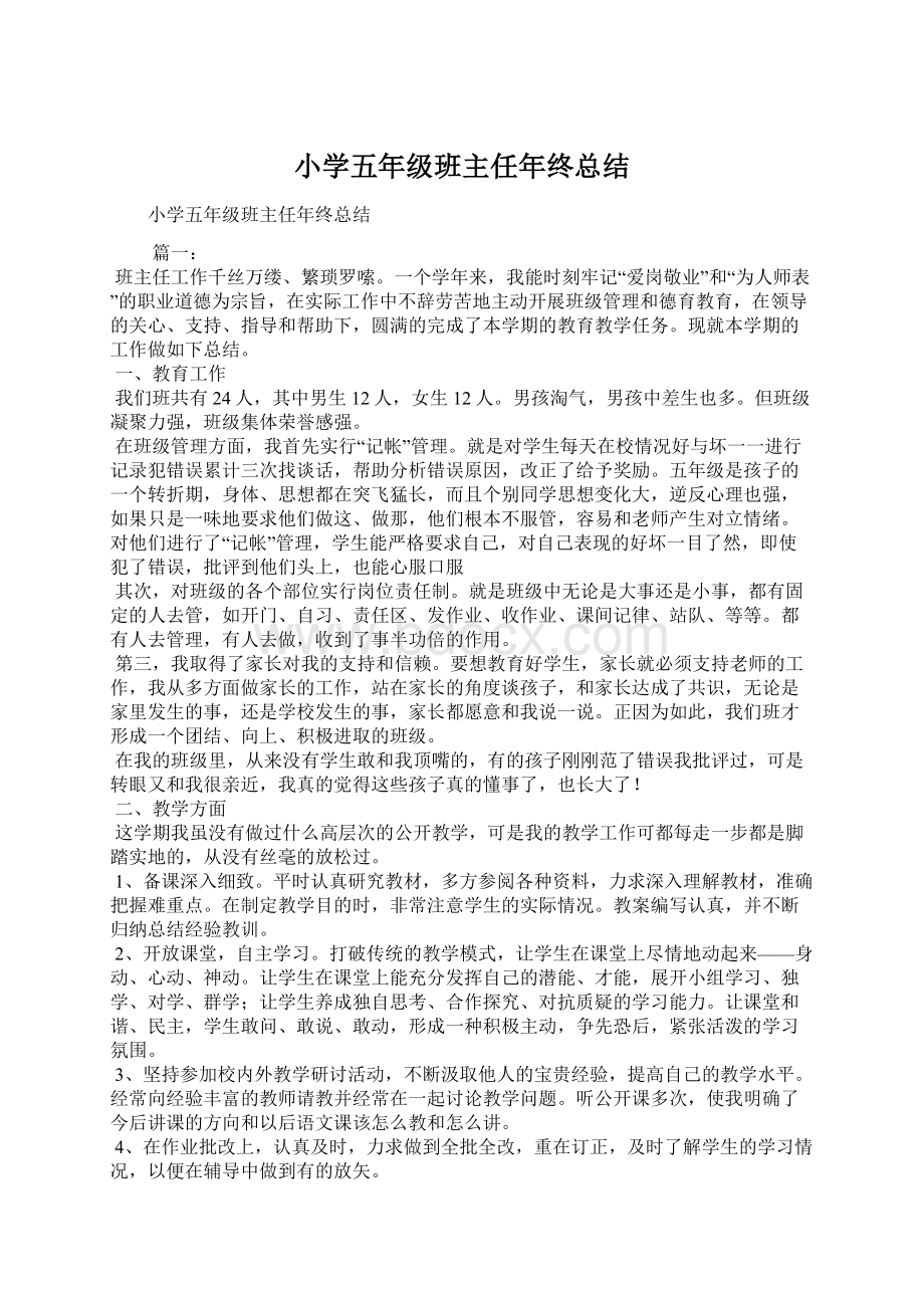 小学五年级班主任年终总结Word文档下载推荐.docx_第1页