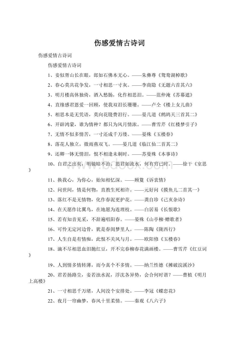 伤感爱情古诗词文档格式.docx_第1页