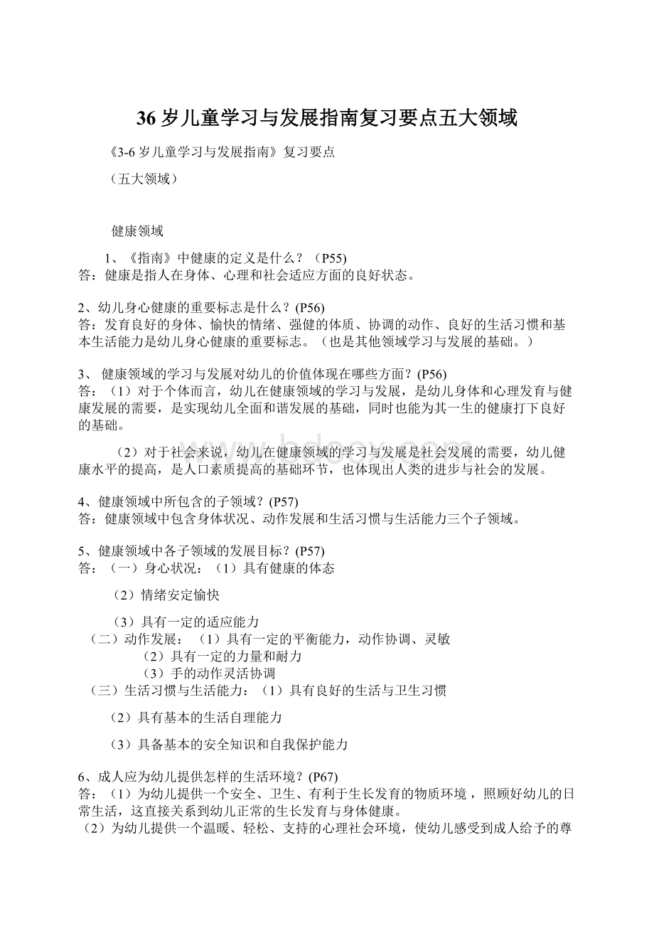 36岁儿童学习与发展指南复习要点五大领域.docx_第1页