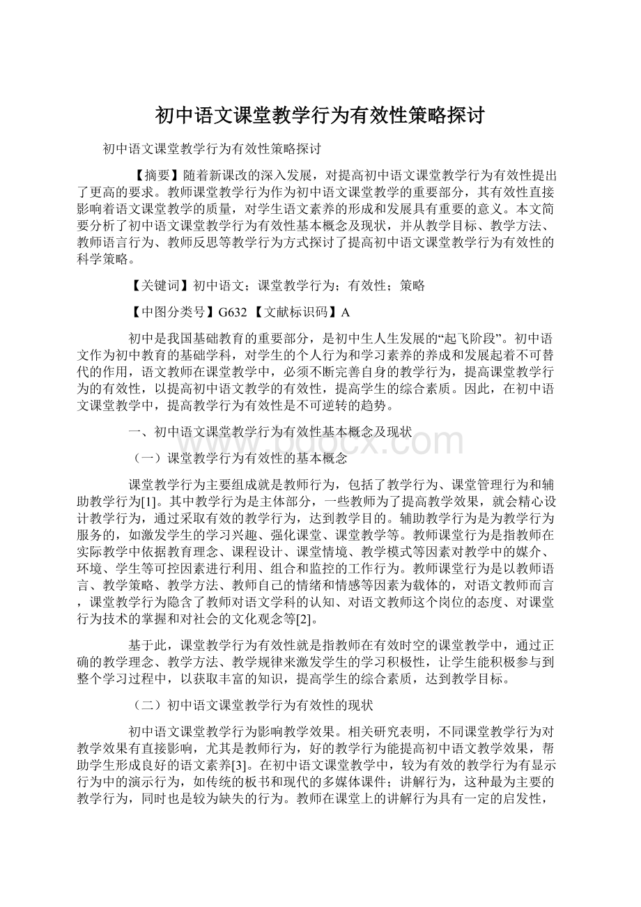 初中语文课堂教学行为有效性策略探讨文档格式.docx