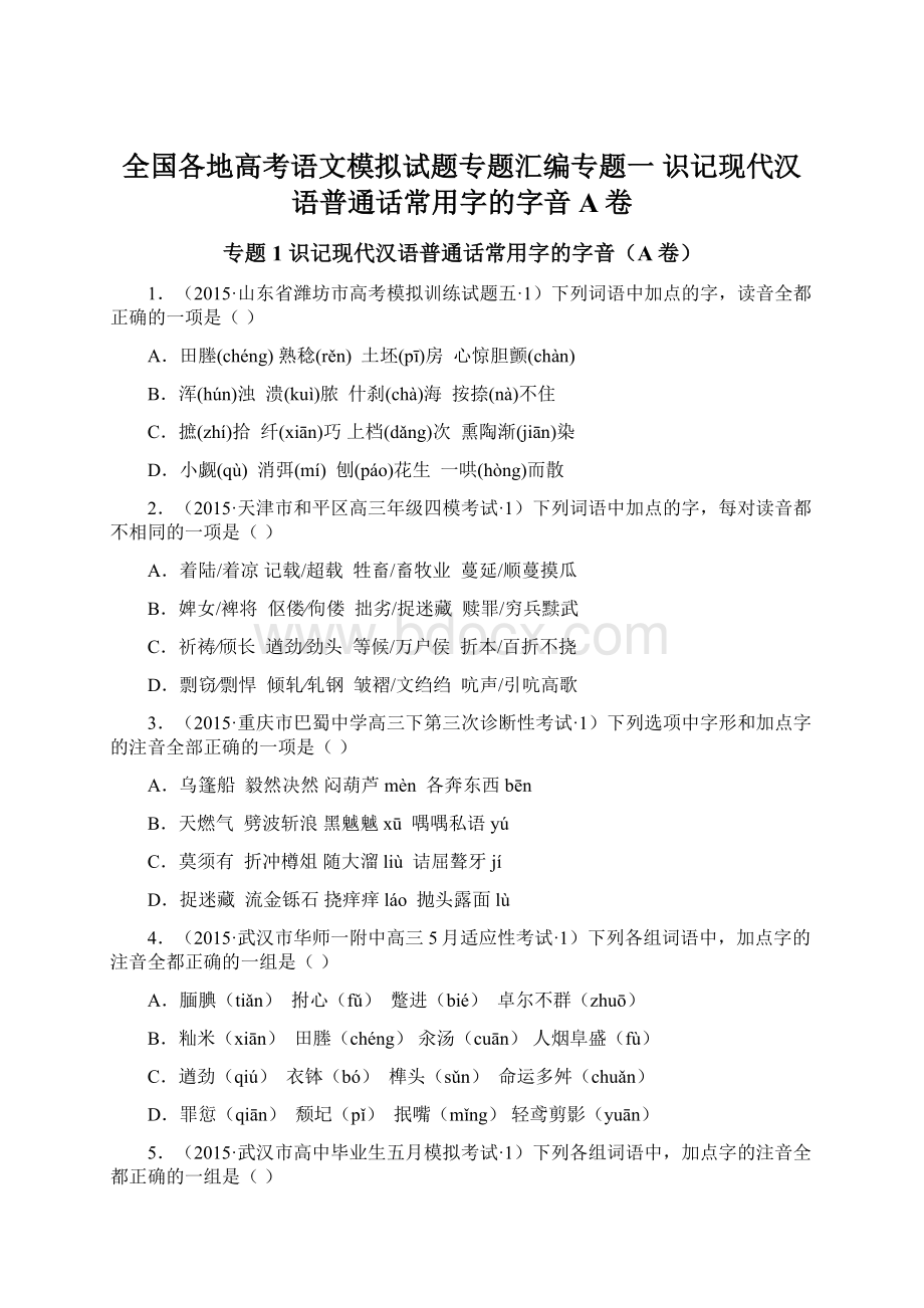 全国各地高考语文模拟试题专题汇编专题一 识记现代汉语普通话常用字的字音A卷.docx_第1页