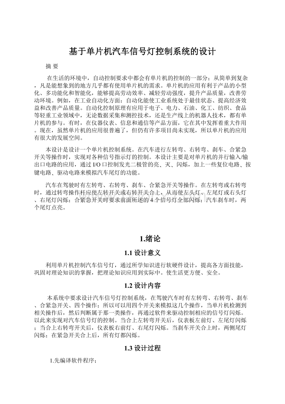 基于单片机汽车信号灯控制系统的设计Word文件下载.docx