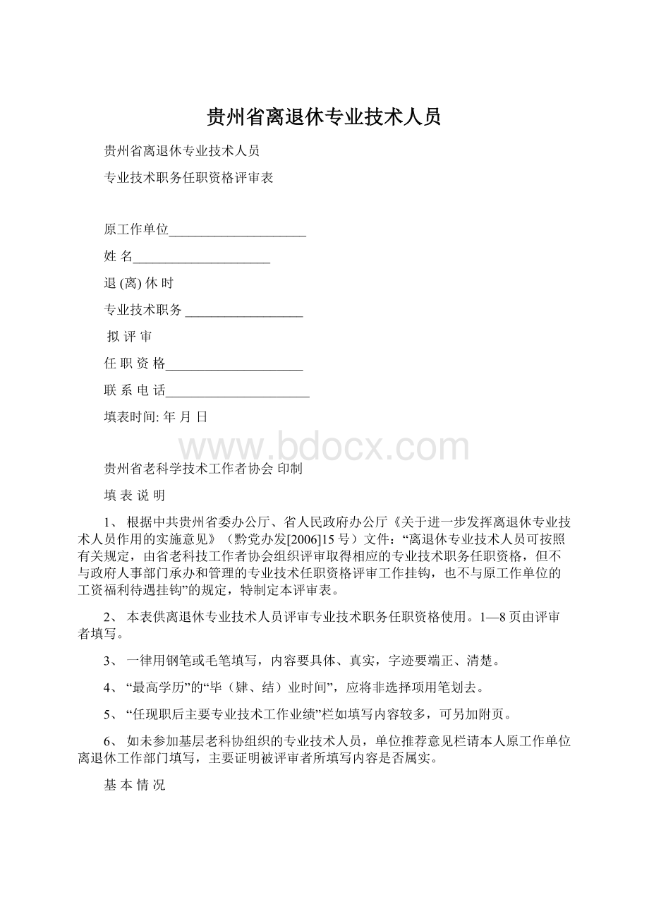 贵州省离退休专业技术人员Word文档下载推荐.docx