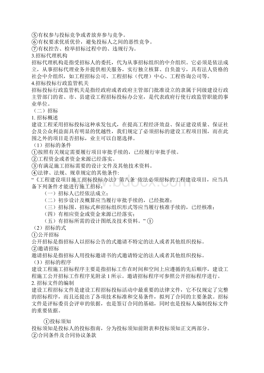 建筑工程招投标与合同管理论文Word格式.docx_第3页