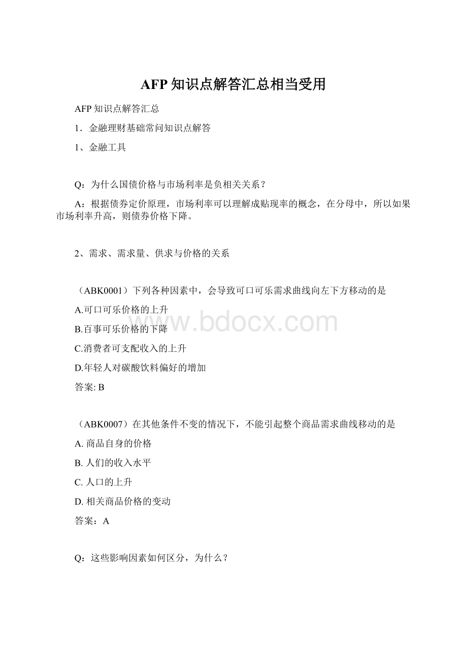 AFP知识点解答汇总相当受用Word下载.docx