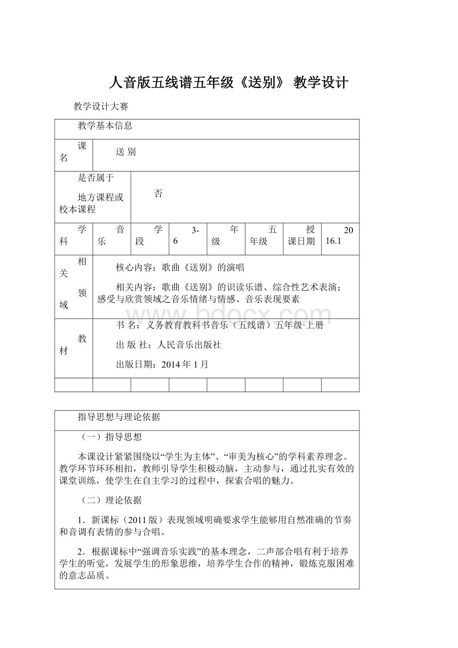 人音版五线谱五年级《送别》 教学设计Word格式文档下载.docx