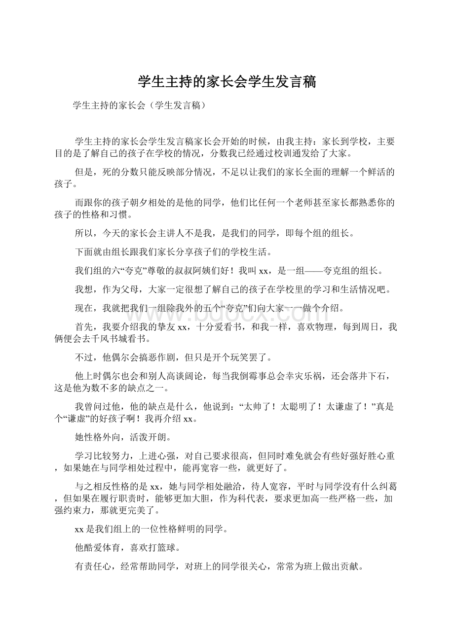 学生主持的家长会学生发言稿Word文件下载.docx_第1页