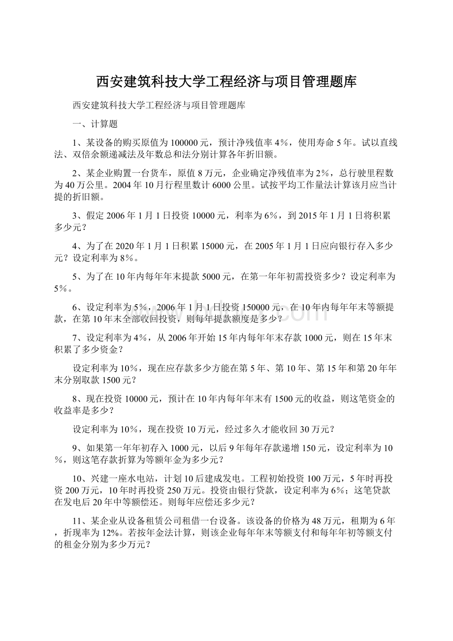 西安建筑科技大学工程经济与项目管理题库.docx_第1页