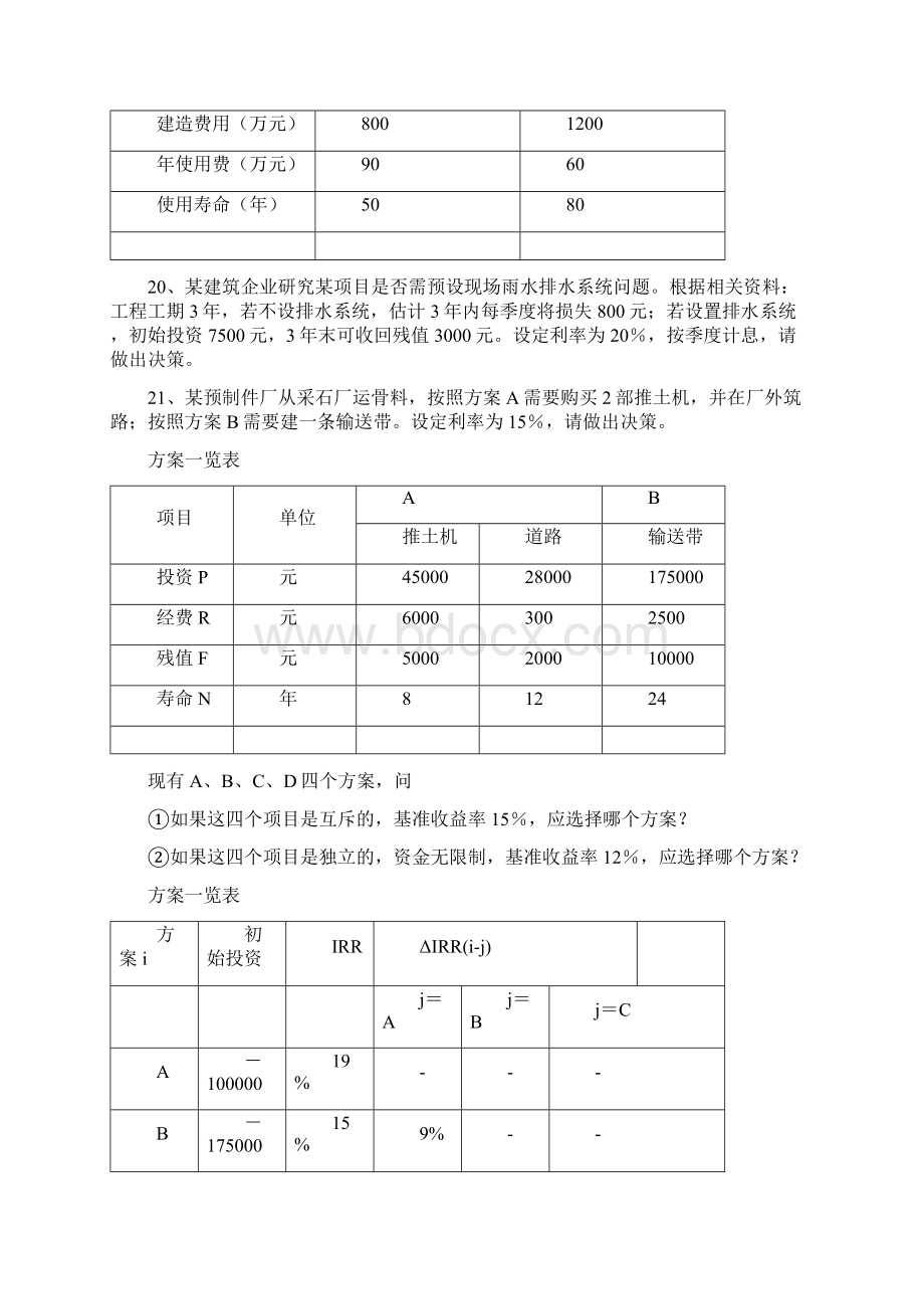 西安建筑科技大学工程经济与项目管理题库.docx_第3页