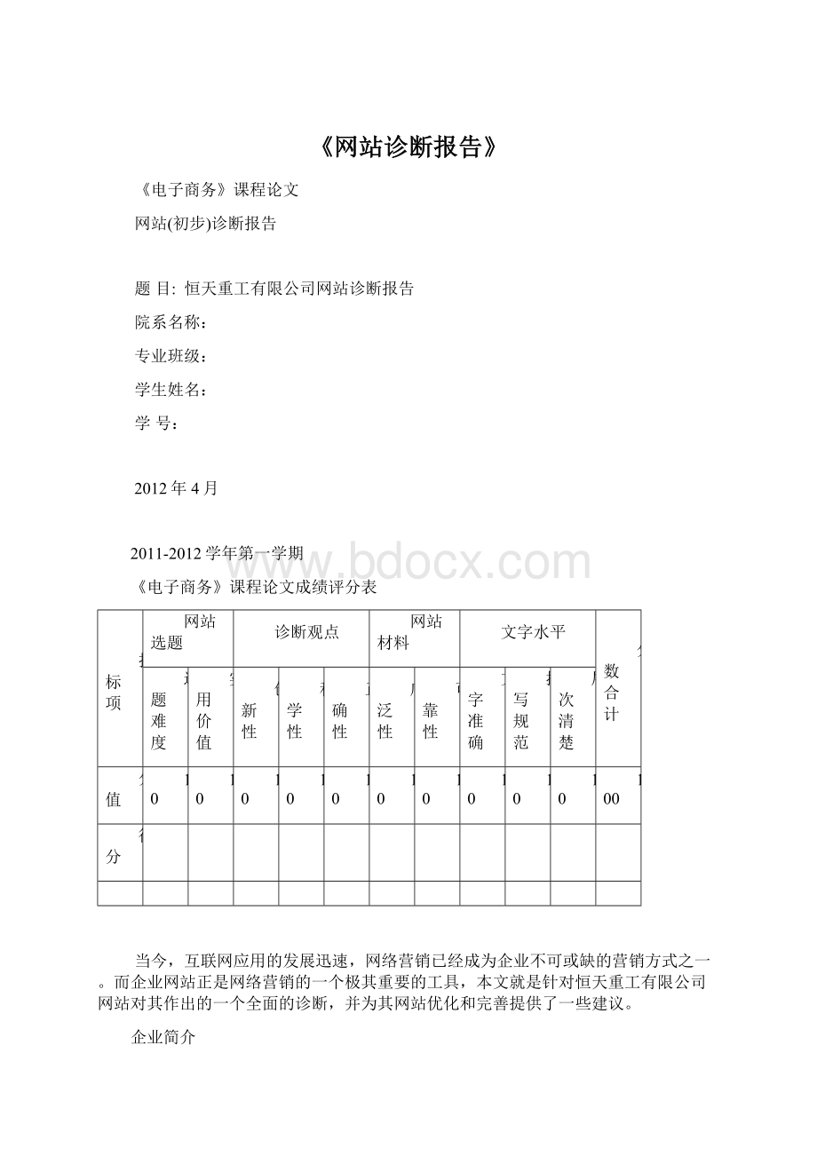 《网站诊断报告》Word文件下载.docx