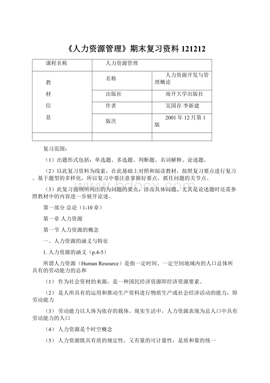 《人力资源管理》期末复习资料121212Word格式文档下载.docx