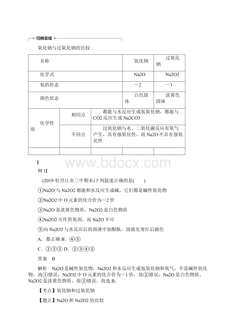 新课标版学年高中化学第三章金属及其化合物第二节第1课时钠的重要化合物学案新人教版.docx_第2页