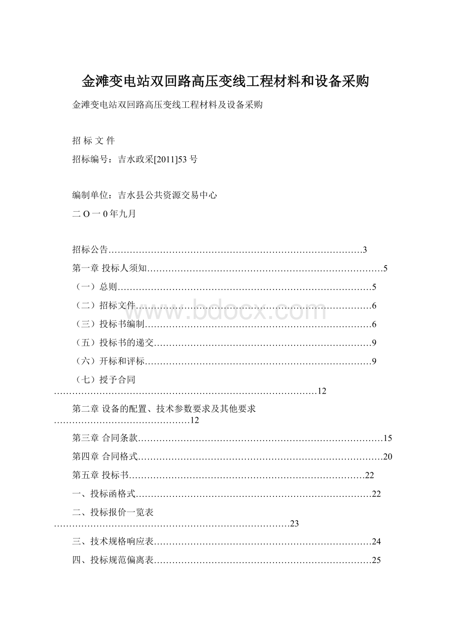 金滩变电站双回路高压变线工程材料和设备采购Word文件下载.docx_第1页