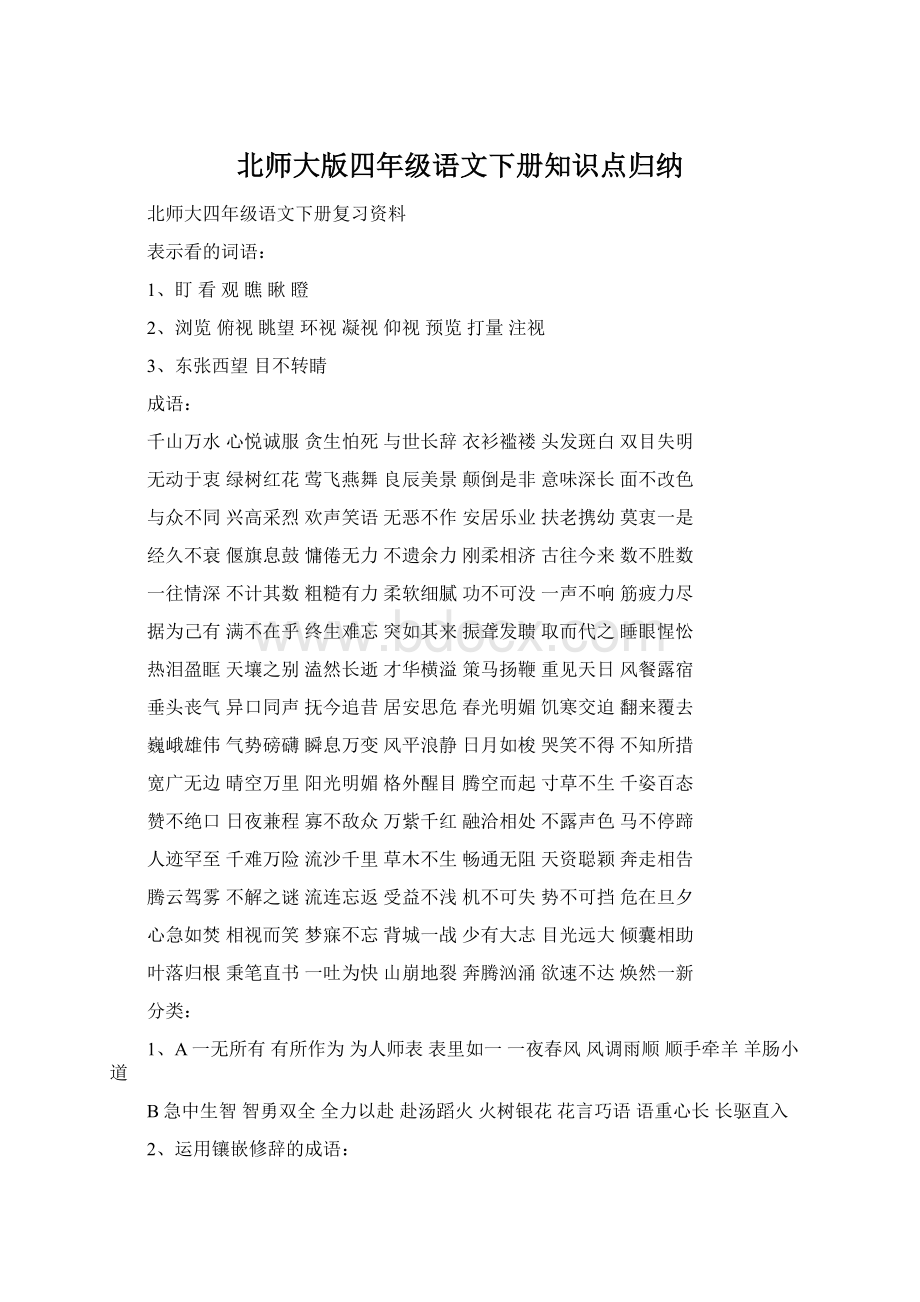 北师大版四年级语文下册知识点归纳Word格式文档下载.docx_第1页