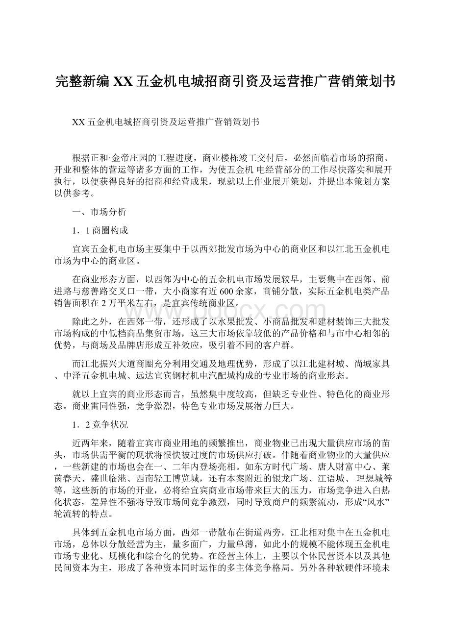 完整新编XX五金机电城招商引资及运营推广营销策划书.docx_第1页