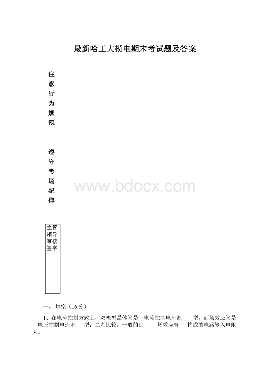 最新哈工大模电期末考试题及答案Word格式文档下载.docx