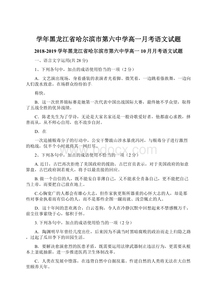 学年黑龙江省哈尔滨市第六中学高一月考语文试题.docx_第1页