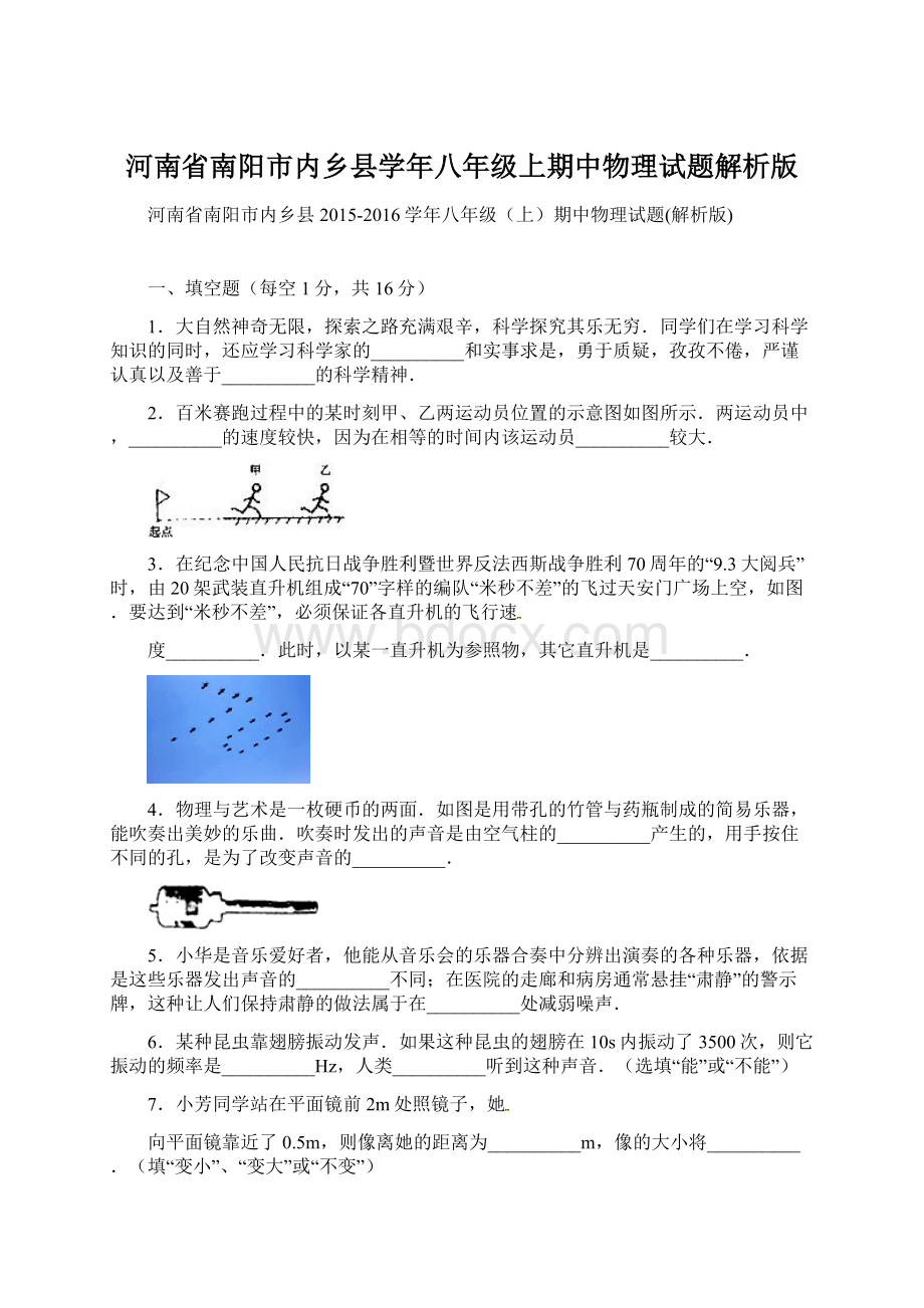 河南省南阳市内乡县学年八年级上期中物理试题解析版文档格式.docx