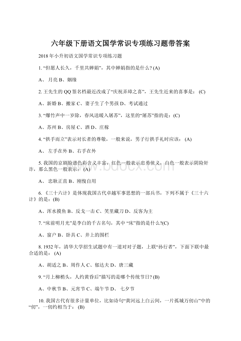 六年级下册语文国学常识专项练习题带答案.docx_第1页