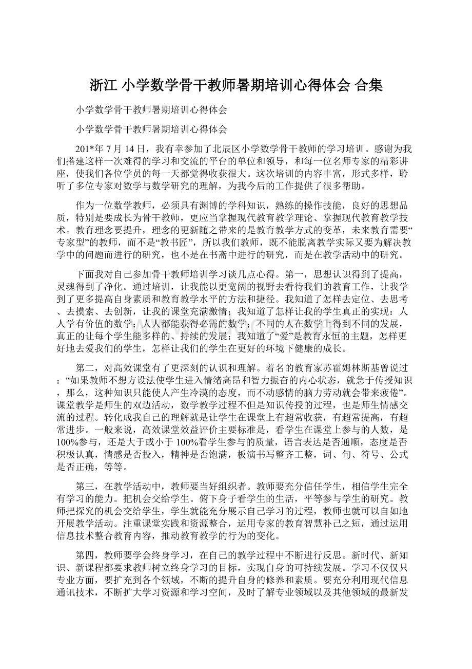 浙江 小学数学骨干教师暑期培训心得体会 合集文档格式.docx