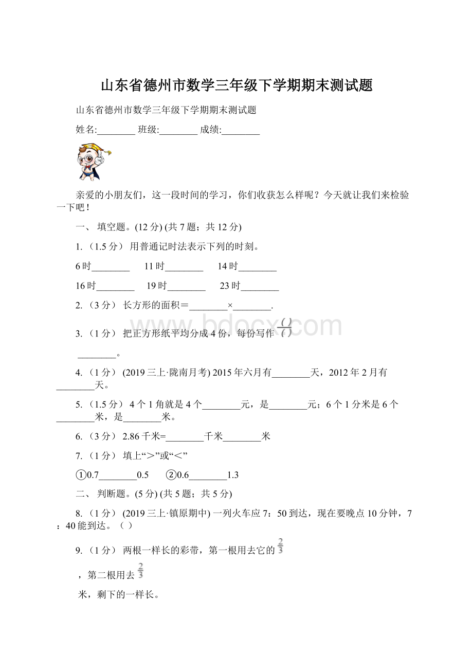 山东省德州市数学三年级下学期期末测试题Word格式文档下载.docx_第1页