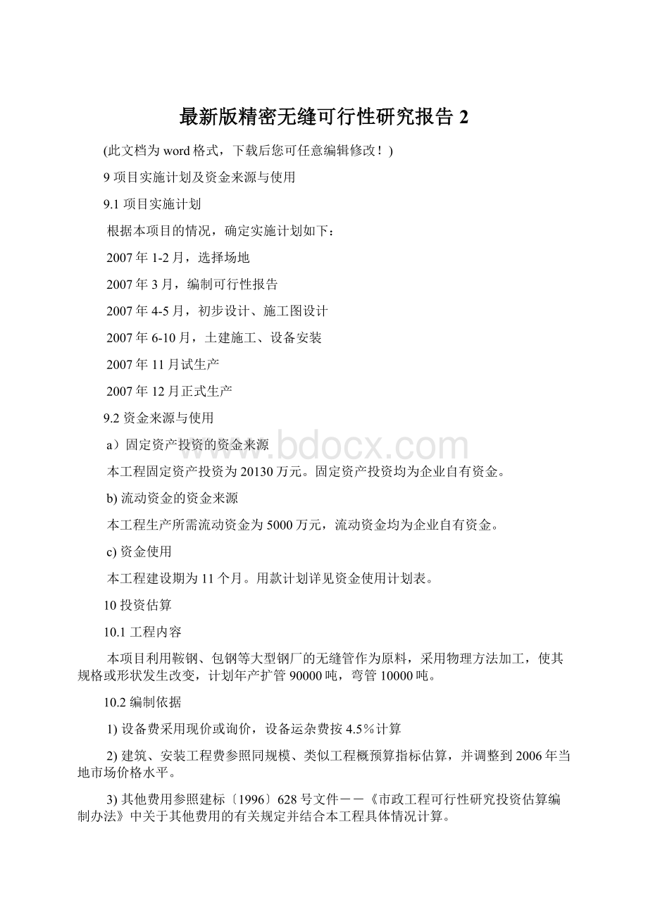 最新版精密无缝可行性研究报告2Word文档格式.docx_第1页