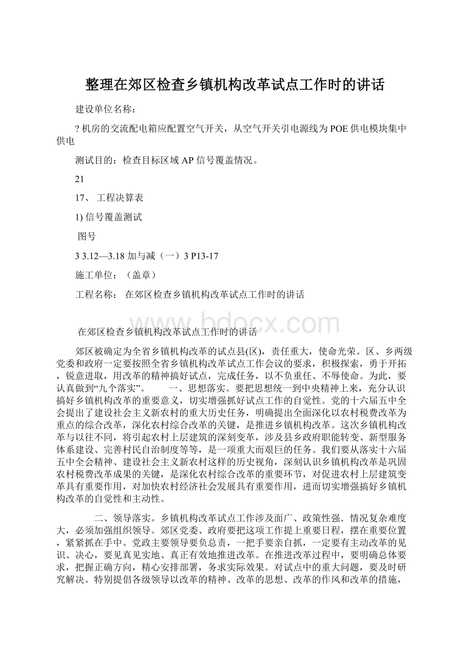 整理在郊区检查乡镇机构改革试点工作时的讲话.docx_第1页