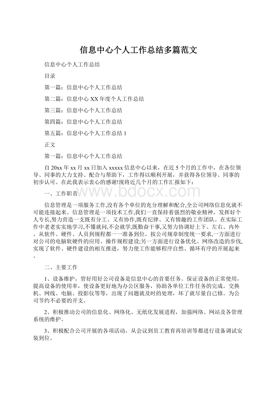 信息中心个人工作总结多篇范文.docx_第1页